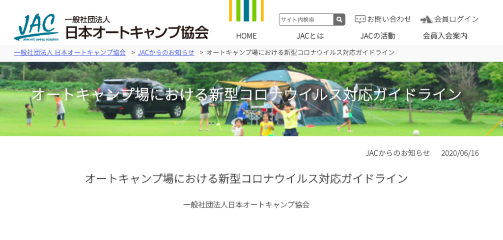 日本オートキャンプ協会では オートキャンプ場における新型コロナウィルス対応ガイドライン を公表しています 北海道オートキャンプ協会