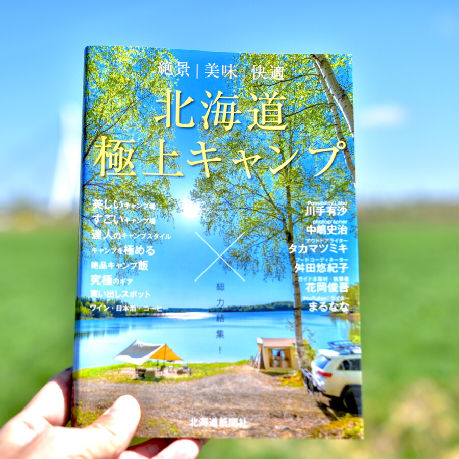 「北海道極上キャンプ」本の表紙